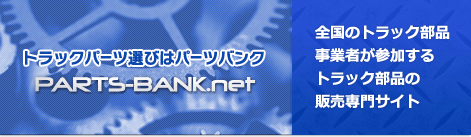 全国のトラック部品事業者が参加するトラック部品の販売専門サイト トラックパーツ選びはパーツバンク